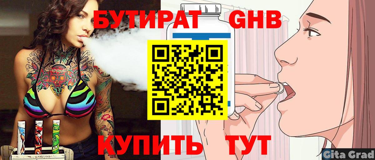 Бутират  Вход с VPN  Нальчик  БУТИРАТ бутандиол 