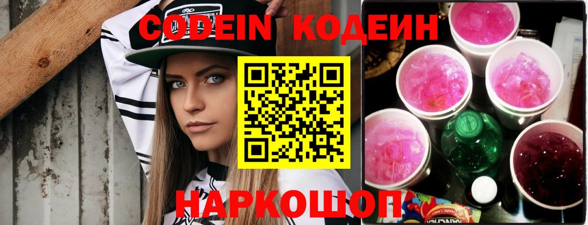 Нальчик  Кодеиновый сироп Lean Purple Drank  Вход с VPN  Codein напиток Lean (лин) 